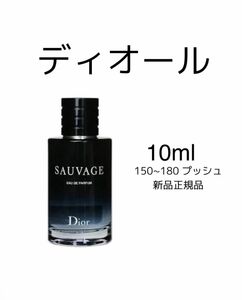 ソヴァージュ オードゥ パルファン 10ml DIOR SAUVAGE 香水