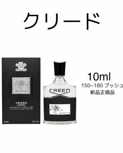 Creed aventus クリードアバントゥス オードパルファン 10ml