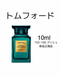 トムフォード ネロリポルトフィーノ　neroli portofino 10ml 香水