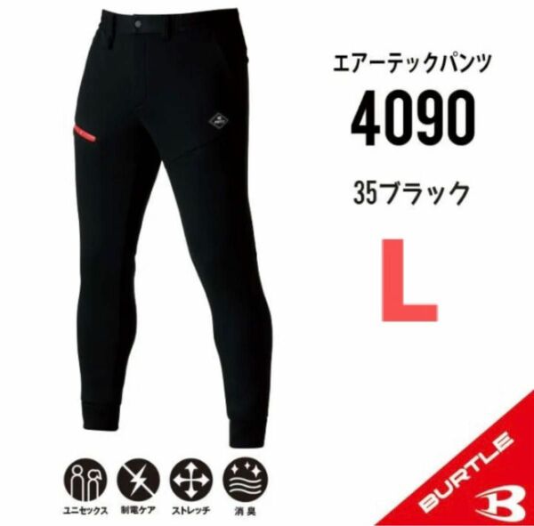 【4090ブラック】バートル　エアーテックパンツ　2023新作　秋冬モデル
