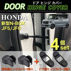 【送料無料】HONDA 新型 N-BOX JF5 JF6 ドア ストッパー カバー ドア ヒンジカバー 車体側 ドア側 4点セット ブラック 保護カバー