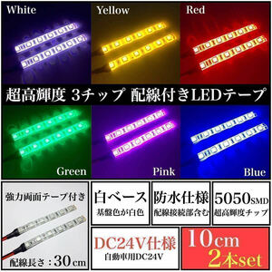 【送料無料】24V 防水 超高輝度 5050 SMD LED テープ ライト 正面発光 10cm 2本 set 配線30cm 強力両面テープ 白ベース LEDマーカー 全6色