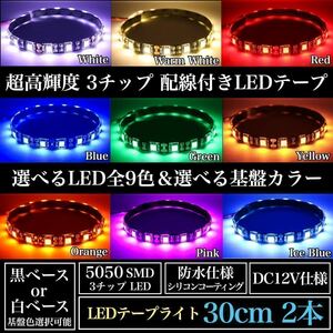 【送料無料】超高輝度 5050 SMD LED テープ ライト 正面発光 30cm 2本set 配線15cm 強力両面 加工済 黒ベース 白ベース 全9色 12V 防水