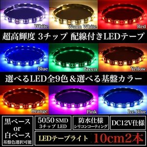 超高輝度 5050 SMD LED テープ ライト 正面発光 10cm 2本set 配線15cm 強力両面テープ 加工済 黒ベース 白ベース 全9色 12V 防水