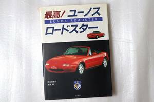 【売切り】最高! ユーノスロードスター　長谷部憲司・鬼塚順著　山海堂