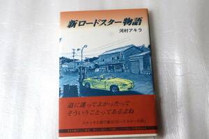 【売切り】新ロードスター物語　河村アキラ著