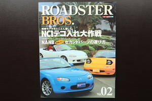 【即決】ROADSTER BROS ロードスターブロス Vol.02 Mazda マツダ ロードスター NA NB NC