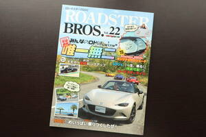 【即決】ROADSTER BROS ロードスターブロス Vol.22 Mazda マツダ ロードスター NA NB NC ND