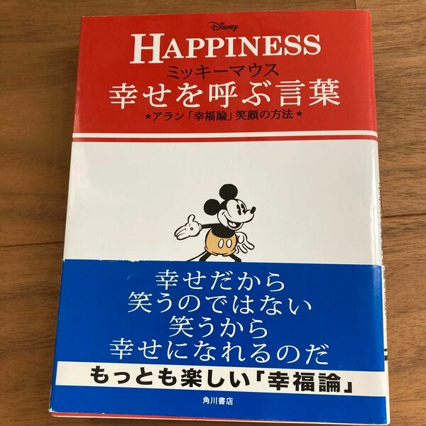 ミッキーマウス幸せを呼ぶ言葉 アラン「幸福論」笑顔の方法 HAPPINESS