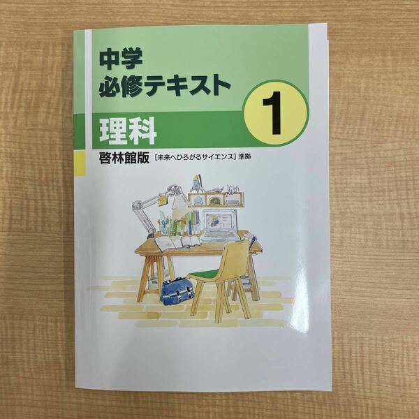 中学必修テキスト　理科　中1　啓林館教科書準拠　現行最新版　解答・サポートブック付き　新品未使用　送料無料