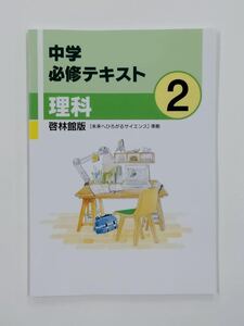 中学必修テキスト　理科　中2　啓林館準拠　現行最新版　解答・サポートブック付属　新品未使用　送料無料