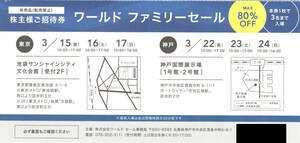 ワールド　ファミリーセール　株主様ご招待券 本券１枚で３名まで入場　個数２