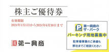 第一興商株主ご優待券500円券10枚（5000円分）ビッグエコー 楽蔵 2024.6.30迄_画像1