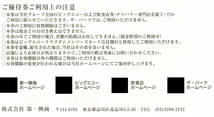 第一興商株主ご優待券500円券10枚（5000円分）ビッグエコー 楽蔵 2024.6.30迄_画像3