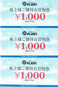♪♪プラントPLANT株主様ご優待お買い物券(1,000円券３枚)3000円分♪♪