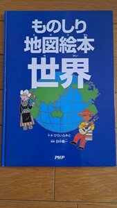 ものしり地図絵本　世界　幼児　小学生　学習　PHP研究所　特産品　ふりがなあり　地形　気候　自然　動物　ことば　名所