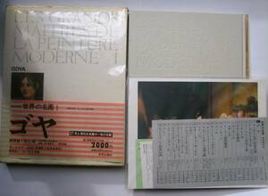 中央公論社　世界の名画1　ゴヤ　井上靖他　付録付き　昭和47年 レトロ　美術史　図録　美術書