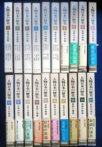 小学館　人物日本の歴史　全20巻　ほぼ初版　昭和40年代