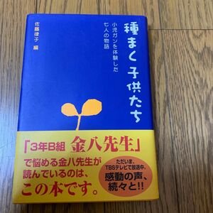 種まく子供たち　小児ガンを体験した七人の物語 佐藤律子／編