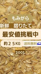 25kgもみがら　籾殻　もみ殻　鶏舎　ペット敷物　土壌改良　マルチ　保温材　肥料作り　２５キロ