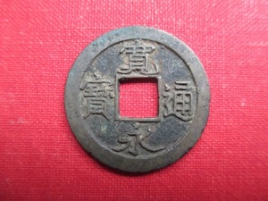 ★★　新寛永　白目中字　美品　★★