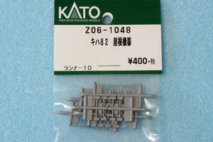 KATO キハ82 屋根機器 Z06-1048 10-550/6061-3/6062-3/6063-3/6064-2/6064-3/6068 送料無料