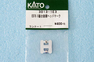 KATO ED76 0番台 後期 ヘッドマーク 3013-1E3 3013-1 「富士」「はやぶさ」 送料無料
