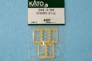 KATO EF66 手すり (クリーム) Z03-2150 3047/3047-2/3047-3 送料無料