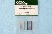 KATO EF65 JR貨物 2次更新色 ナンバープレート 3019-8E2 3019-8 送料無料_画像1