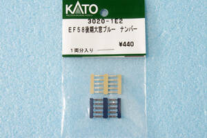 KATO EF58 後期形 大窓 青 ナンバープレート 3020-1E2 3020-1 送料無料 ①