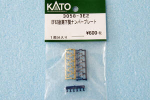 KATO EF62 後期形 下関運転所 ナンバープレート 3058-3E2 3058-3 送料無料