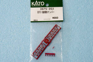 【即決】 KATO ED75 0 後期形 ナンバープレート 3075-2E2 3075-1/3075-2 ジャンク品 送料無料