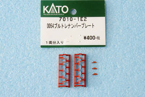 【即決】 KATO DD54 ブルトレ ナンバープレート 7010-1E2 7010-1/7010-2/7010-3/7010-4 ジャンク品 送料無料 ②