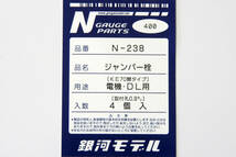 【即決】 銀河モデル ジャンパー栓 KE70開タイプ 電機・DL用 N-238 送料無料_画像2