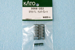 KATO EF81 トワイライトエクスプレス ナンバープレート 3066-2E2 3066-2/10-869/10-870 送料無料 ①