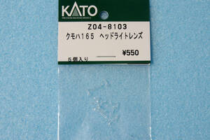 KATO クモハ165 ヘッドライトレンズ Z04-8103 165系/111系/115系/10-1488/10-1489/10-893/10-894/10-895/10-1118/10-1119 送料無料 ①