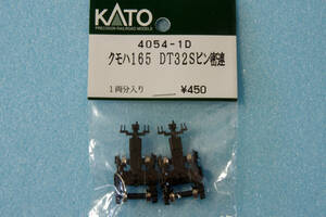 KATO クモハ165 DT32S ピン 密連 台車 4054-1D 165系 送料無料