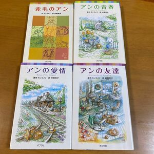 アンの愛情 （ポプラポケット文庫　４５１－３　シリーズ・赤毛のアン　３） モンゴメリ／原作　村岡花子／訳　ほか4冊セット