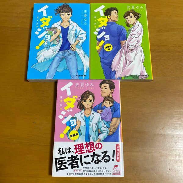 イダジョ！　完結編 （ハルキ文庫　と８－３） 史夏ゆみ／著　ほか3冊セット