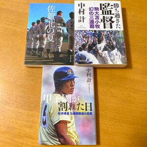 甲子園が割れた日　松井秀喜５連続敬遠の真実 （集英社文庫　な６３－３） 中村計／著　他3冊