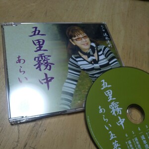 CD【あらい玉英/五里霧中】2008年　送料無料、返金保証