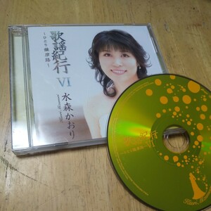 ◎CD【水森かおり/歌謡紀行】2007年　送料無料、返金保証