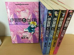 伊賀野こカバ丸　1-5巻