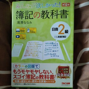 ★送料無料★みんなが欲しかった！簿記の教科書日商２級商業簿記 （みんなが欲しかったシリーズ） （第１２版)