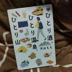 ★★送料無料★★ひとり酒、ひとり温泉、ひとり山 月山もも／著