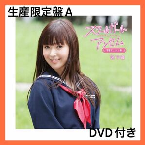 スクールガールアンセム 学園アニソン アニメ CD 生産限定盤A DVD付