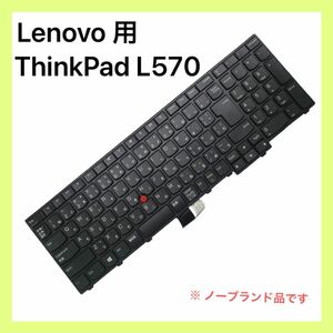 Lenovo 互換 ThinkPad L570 日本語 キーボード 黒 ブラック 日本語キーボード Thinkpad