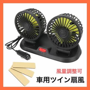 車用 扇風機 風量調節 12V 粘着設置 角度調節 換気 ドライブ 静音 車載扇風機 ツインファン 卓上扇風機 角度調整