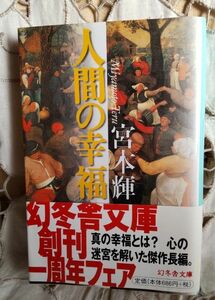 人間の幸福 （幻冬舎文庫） 宮本輝／〔著〕 初版　帯あり