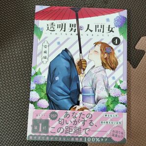 透明男と人間女　そのうち夫婦になるふたり　４ 岩飛猫／〔著〕